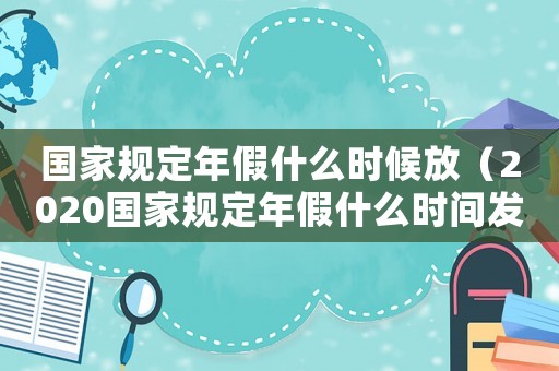 國家規定年假什么時候放（2020國家規定年假什么時間發放）