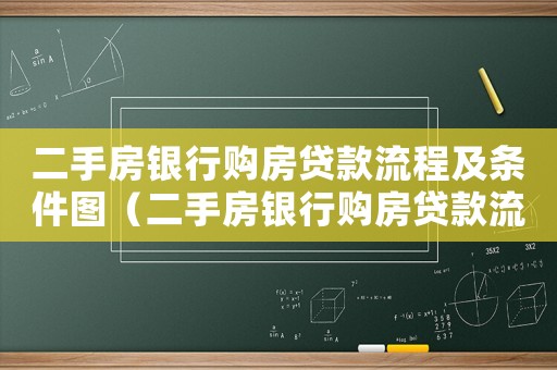 二手房銀行購房貸款流程及條件圖（二手房銀行購房貸款流程及條件）