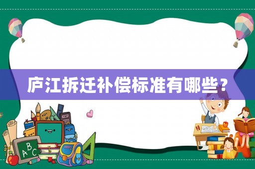 廬江拆遷補償標準有哪些？