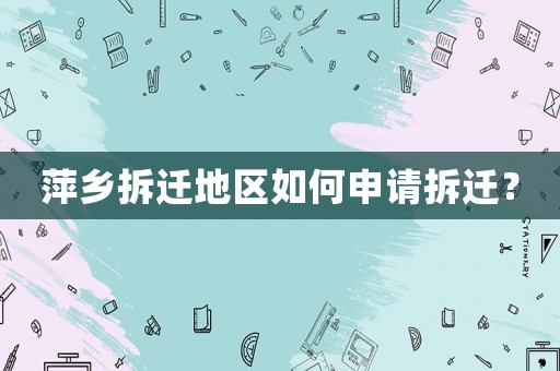 萍鄉拆遷地區如何申請拆遷？