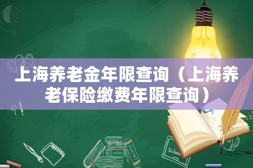 上海養老金年限查詢（上海養老保險繳費年限查詢）