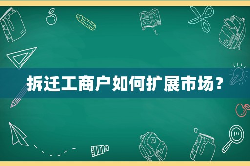 拆遷工商戶如何擴展市場？