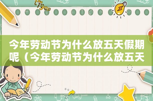 今年勞動節為什么放五天假期呢（今年勞動節為什么放五天假期）