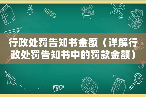 行政處罰告知書金額（詳解行政處罰告知書中的罰款金額）