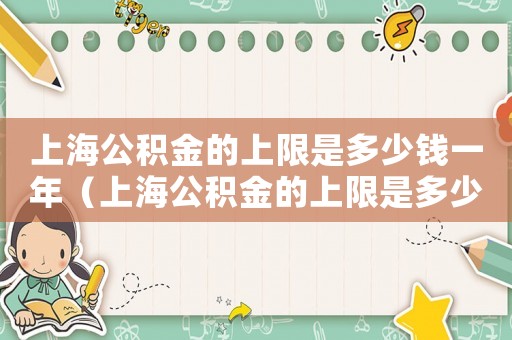 上海公積金的上限是多少錢一年（上海公積金的上限是多少錢）