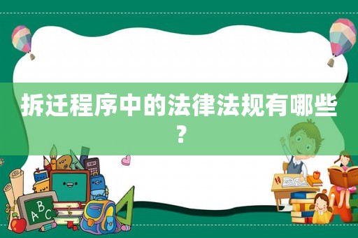 拆遷程序中的法律法規(guī)有哪些？