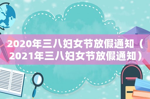 2020年三八婦女節(jié)放假通知（2021年三八婦女節(jié)放假通知）
