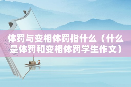 體罰與變相體罰指什么（什么是體罰和變相體罰學生作文）