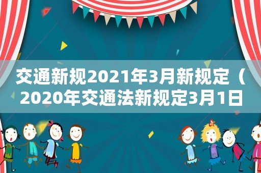 交通新規2021年3月新規定（2020年交通法新規定3月1日起）