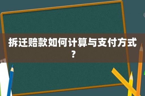 拆遷賠款如何計(jì)算與支付方式？
