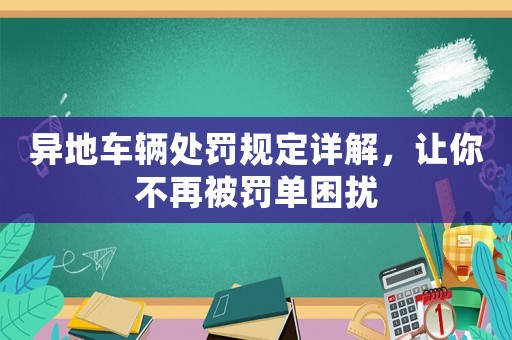 異地車輛處罰規定詳解，讓你不再被罰單困擾