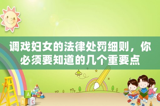 調戲婦女的法律處罰細則，你必須要知道的幾個重要點