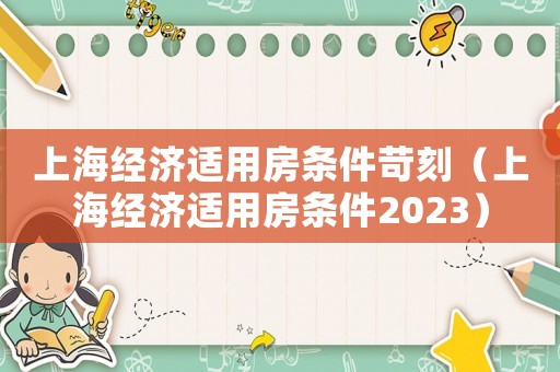 上海經濟適用房條件苛刻（上海經濟適用房條件2023）