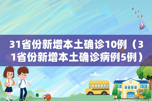 31省份新增本土確診10例（31省份新增本土確診病例5例）