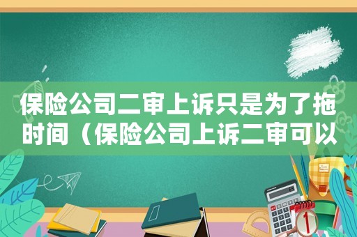 保險公司二審上訴只是為了拖時間（保險公司上訴二審可以不去嗎）