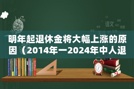 明年起退休金將大幅上漲的原因（2014年一2024年中人退休新規）