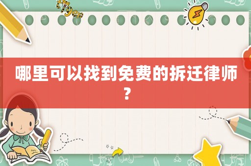 哪里可以找到免費的拆遷律師？