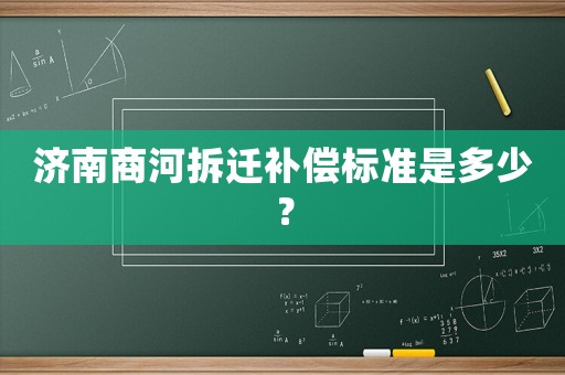濟(jì)南商河拆遷補(bǔ)償標(biāo)準(zhǔn)是多少？