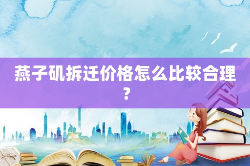 燕子磯拆遷價格怎么比較合理？