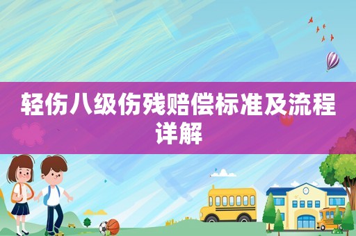 輕傷八級傷殘賠償標準及流程詳解
