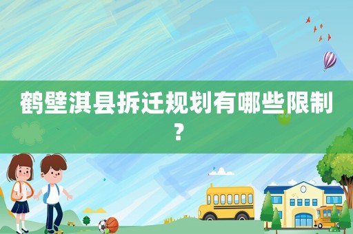 鶴壁淇縣拆遷規劃有哪些限制？