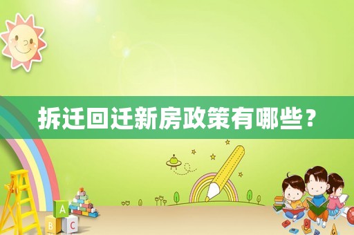拆遷回遷新房政策有哪些？
