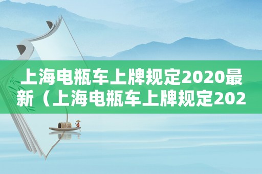 上海電瓶車上牌規定2020最新（上海電瓶車上牌規定2020）