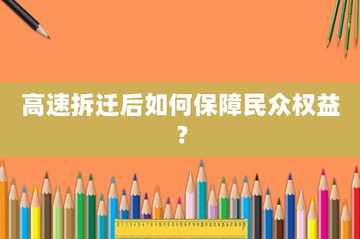高速拆遷后如何保障民眾權益？