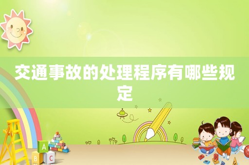 交通事故的處理程序有哪些規定