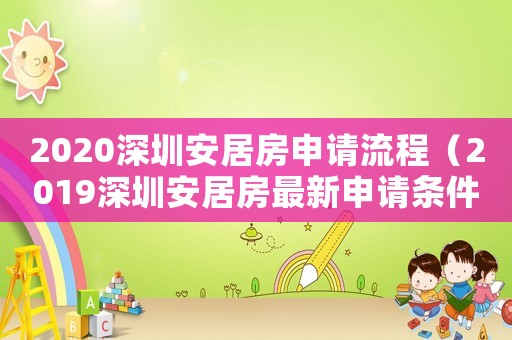 2020深圳安居房申請流程（2019深圳安居房最新申請條件及流程）
