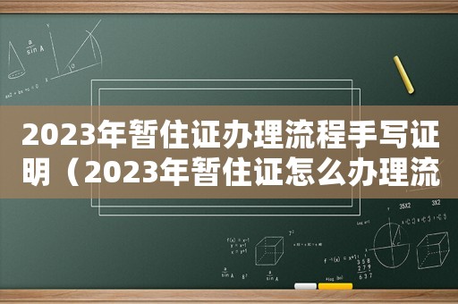 2023年暫住證辦理流程手寫證明（2023年暫住證怎么辦理流程）