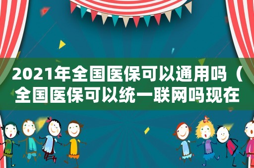 2021年全國醫?？梢酝ㄓ脝幔ㄈ珖t?？梢越y一聯網嗎現在）