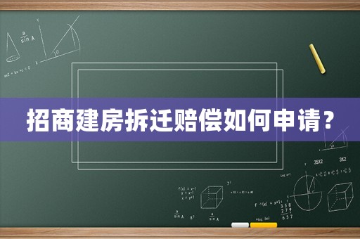 招商建房拆遷賠償如何申請(qǐng)？