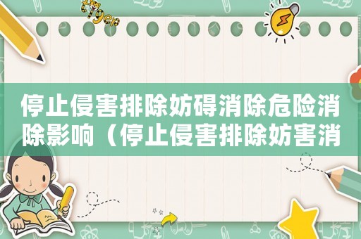 停止侵害排除妨礙消除危險消除影響（停止侵害排除妨害消除危險的區別）