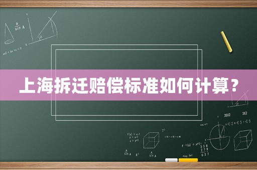 上海拆遷賠償標準如何計算？