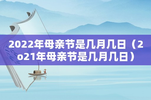 2022年母親節是幾月幾日（2o21年母親節是幾月幾日）