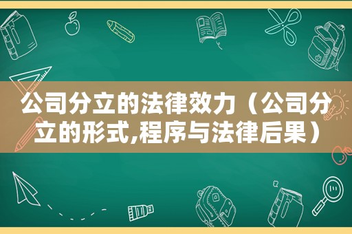 公司分立的法律效力（公司分立的形式,程序與法律后果）