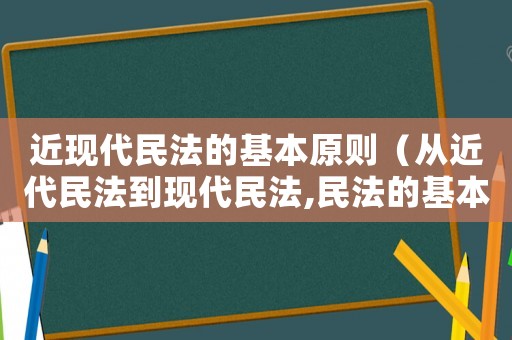 近現代民法的基本原則（從近代民法到現代民法,民法的基本理念）