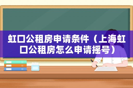 虹口公租房申請條件（上海虹口公租房怎么申請搖號）