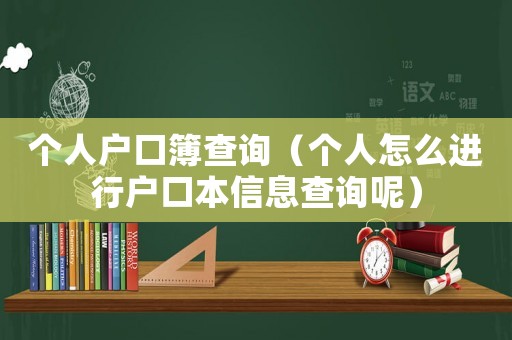 個(gè)人戶口簿查詢（個(gè)人怎么進(jìn)行戶口本信息查詢呢）