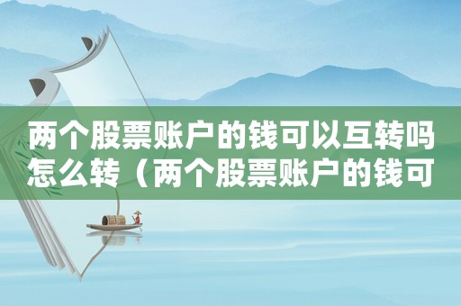 兩個股票賬戶的錢可以互轉嗎怎么轉（兩個股票賬戶的錢可以互轉嗎）