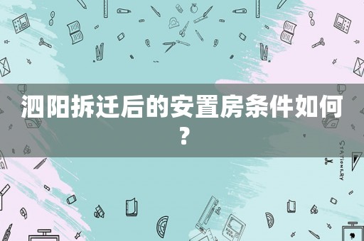 泗陽拆遷后的安置房條件如何？