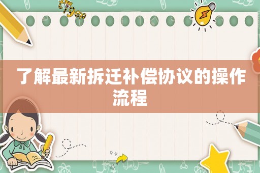 了解最新拆遷補償協議的操作流程