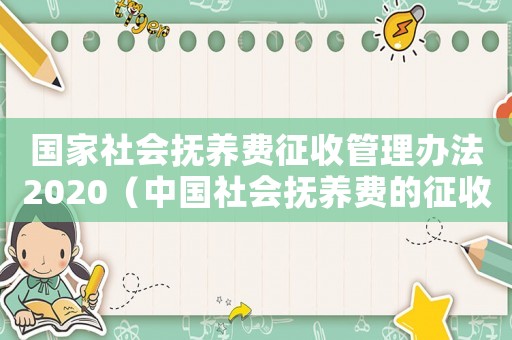 國家社會撫養費征收管理辦法2020（中國社會撫養費的征收對象是誰啊）