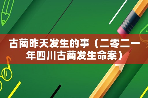 古藺昨天發生的事（二零二一年四川古藺發生命案）