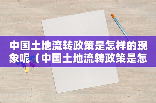 中國土地流轉政策是怎樣的現象呢（中國土地流轉政策是怎樣的現象）