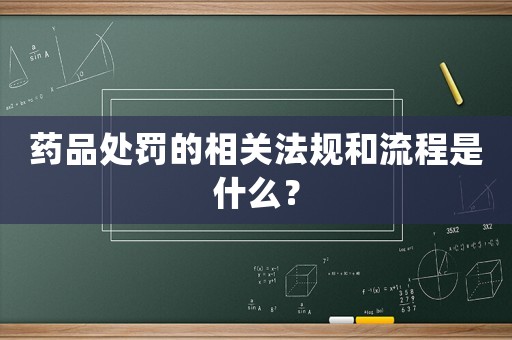 藥品處罰的相關法規和流程是什么？