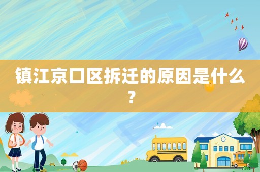 鎮(zhèn)江京口區(qū)拆遷的原因是什么？