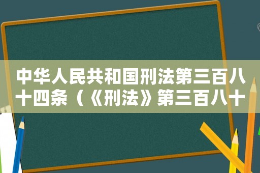 中華人民共和國刑法第三百八十四條（《刑法》第三百八十四條內容）
