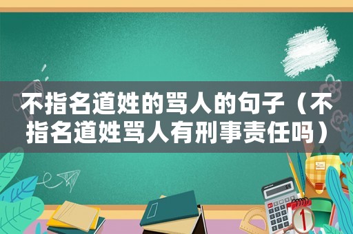 不指名道姓的罵人的句子（不指名道姓罵人有刑事責任嗎）